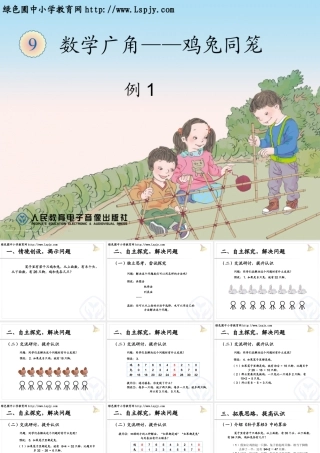 数学广角鸡兔同笼例1