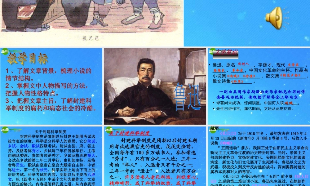 八年级语文下册 第四单元(孔乙己)教学课件 苏教版 课件