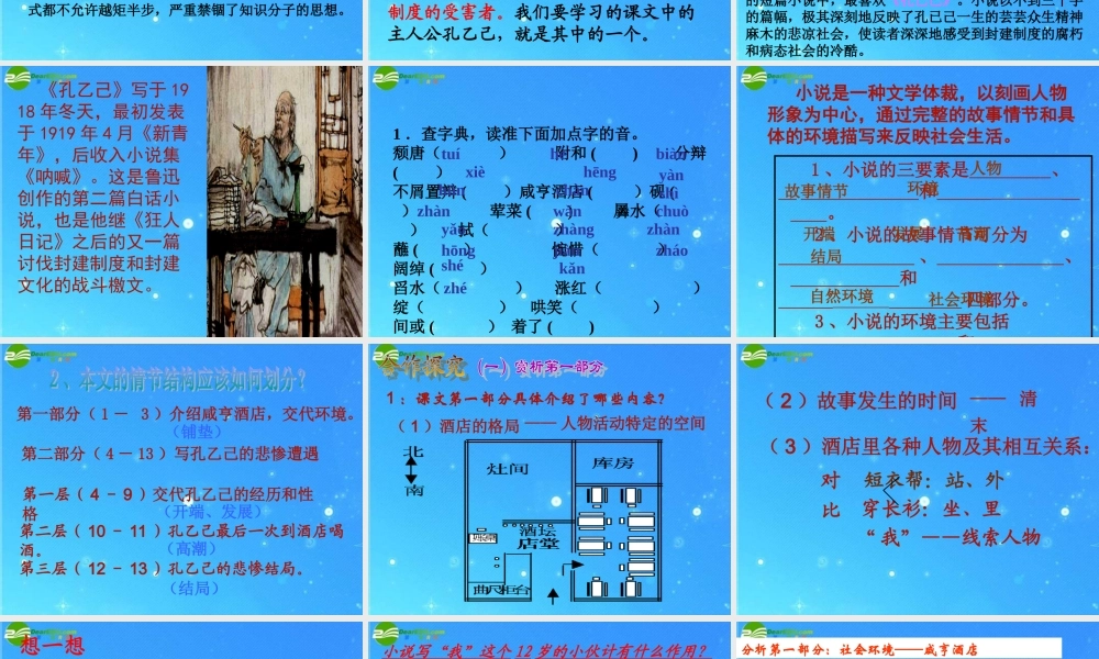 八年级语文下册 第四单元(孔乙己)教学课件 苏教版 课件