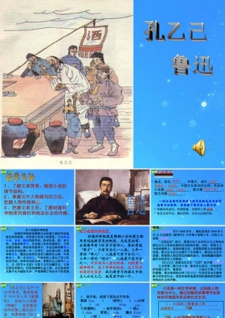 八年级语文下册 第四单元(孔乙己)教学课件 苏教版 课件