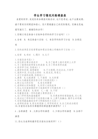 中学生行为习惯情况问卷调查表[1]