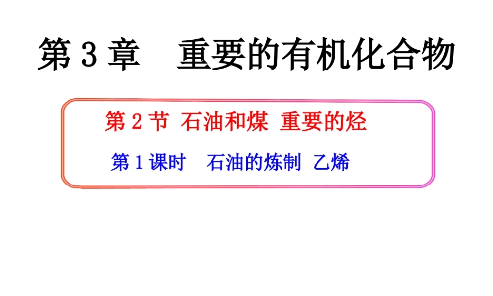 石油的炼制乙烯