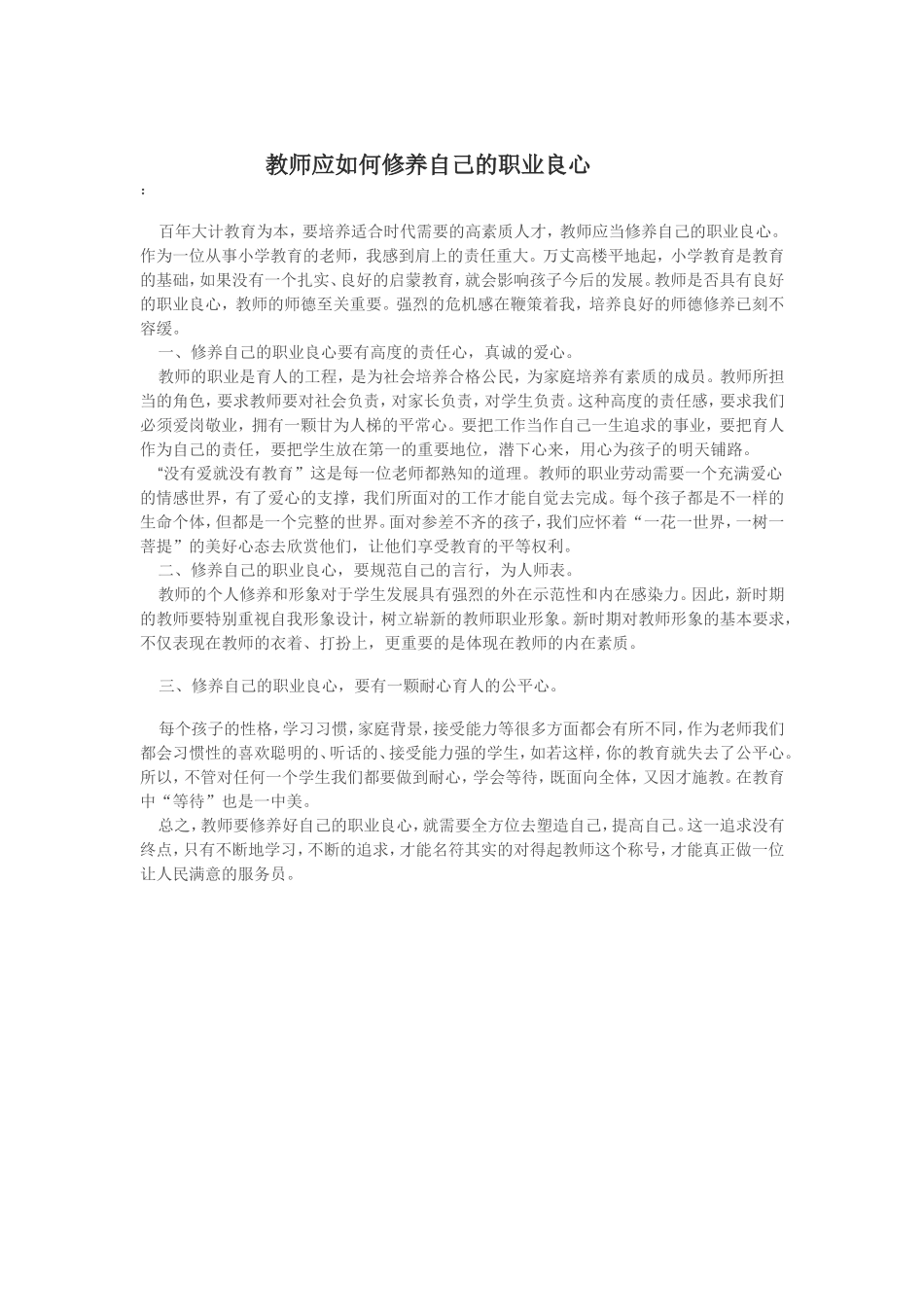教师应如何修养自己的职业良心_第1页