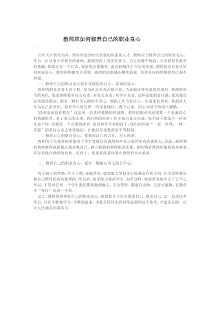 教师应如何修养自己的职业良心