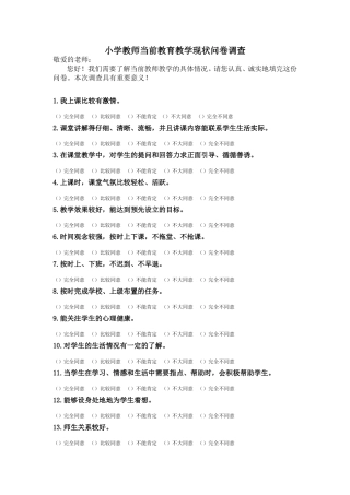 小学教师当前教学现状问卷调查