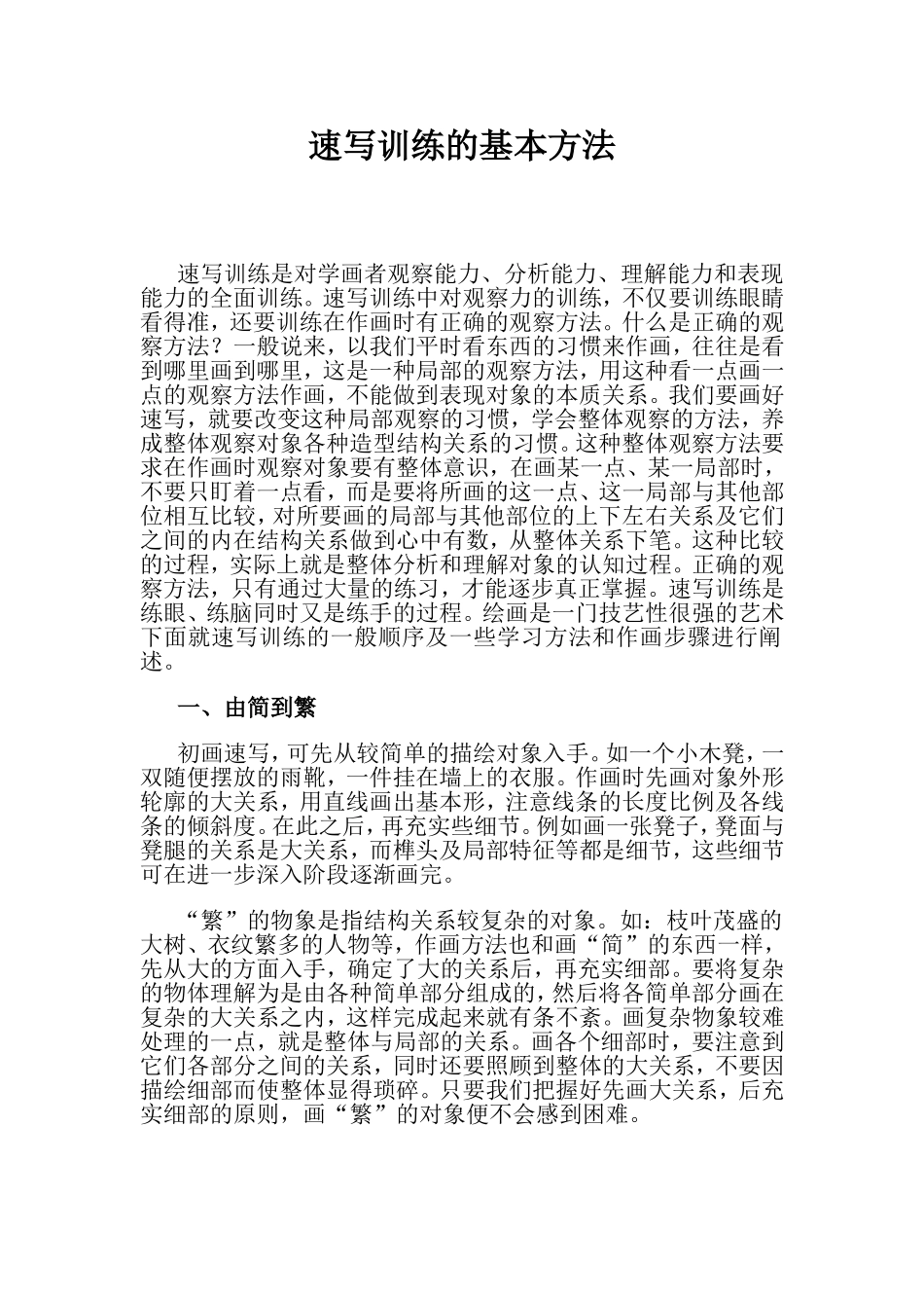 速写训练的基本方法_第1页