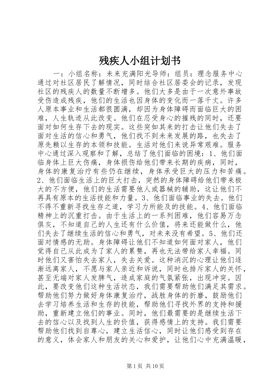 残疾人小组计划书_第1页