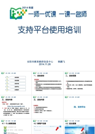 安阳市“一师一优课、一课一名师”活动平台使用介绍