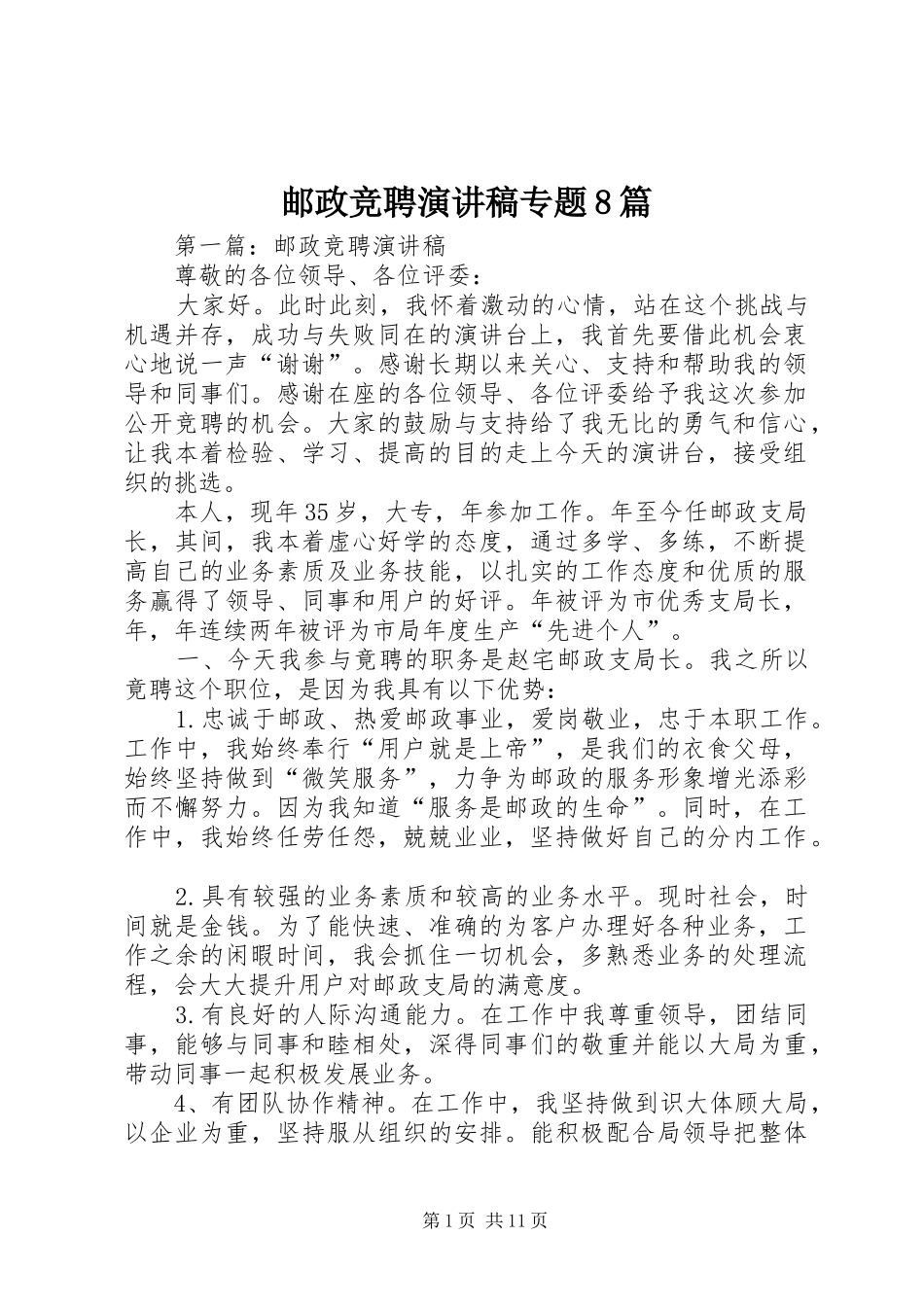 邮政竞聘演讲稿专题8篇_第1页