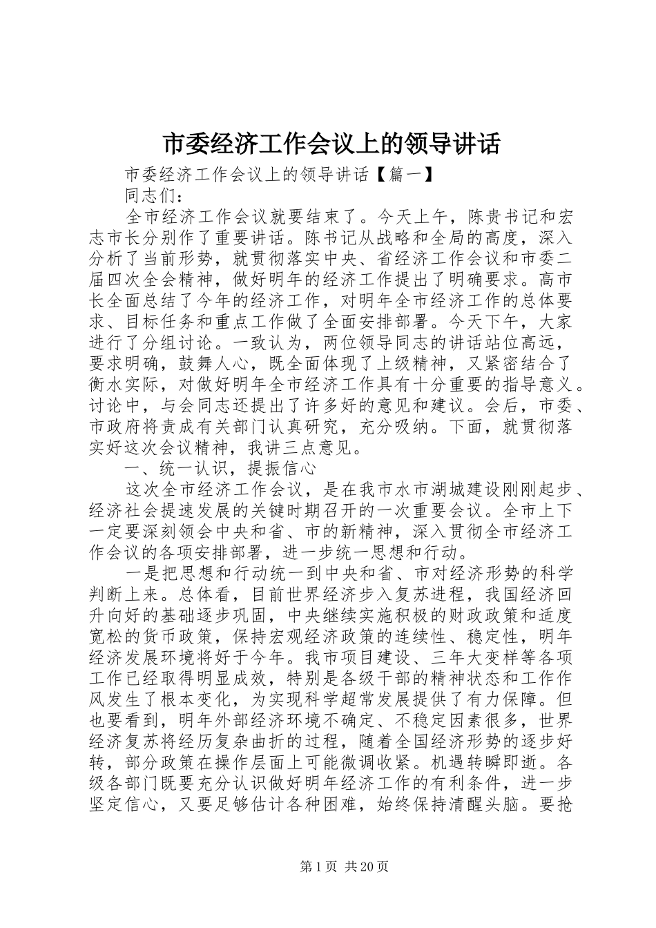 市委经济工作会议上的领导讲话_第1页