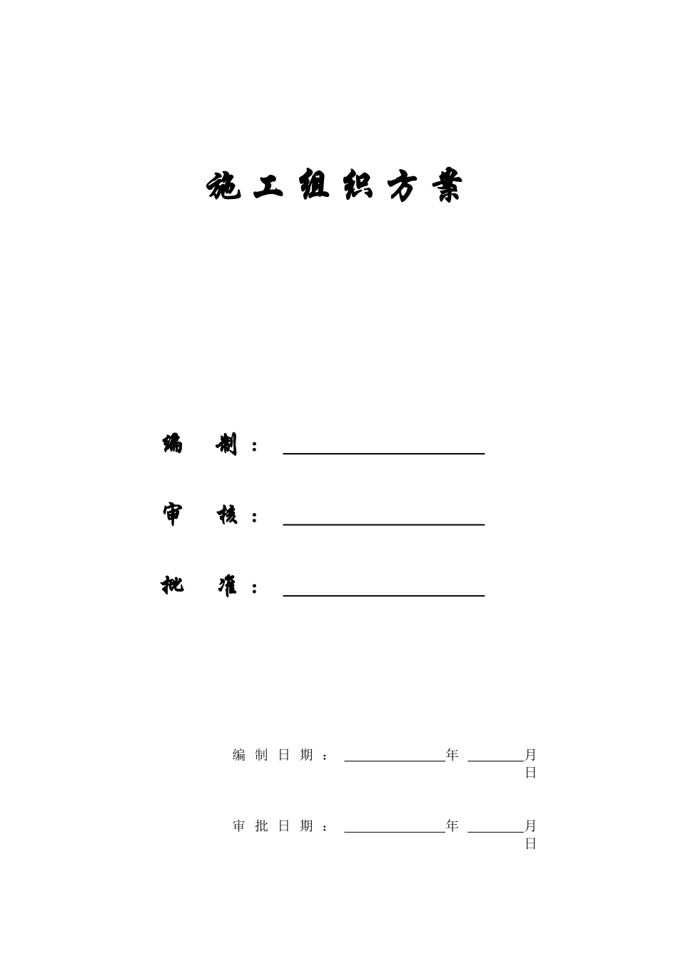 【精编施组方案】北京某住宅小区工程施工组织设计_第1页