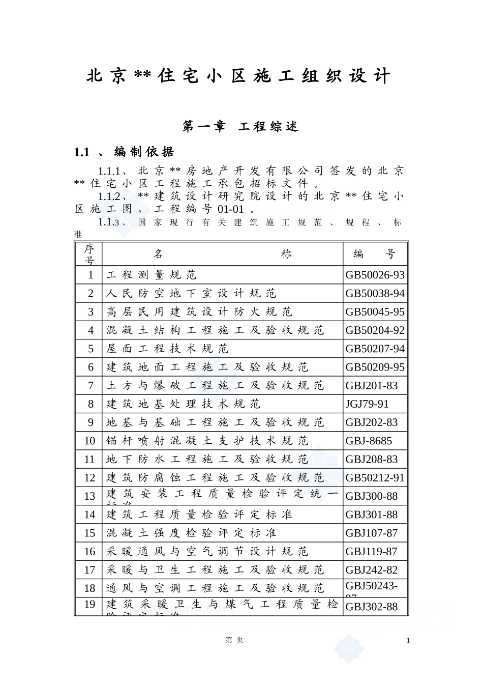 【精编施组方案】北京某住宅小区工程施工组织设计_第2页
