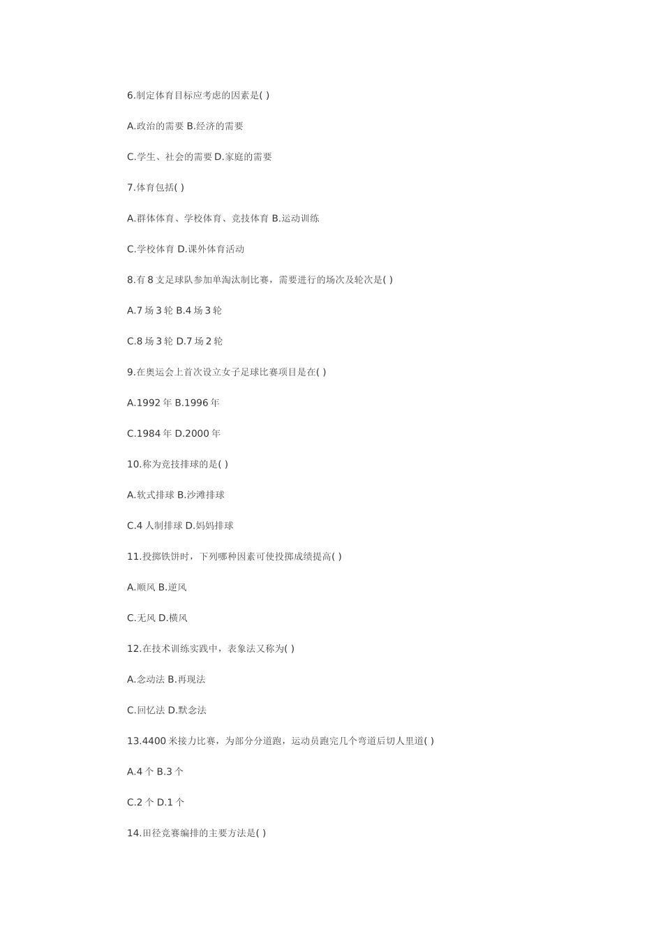 体育特岗教师考试试题精选_第2页