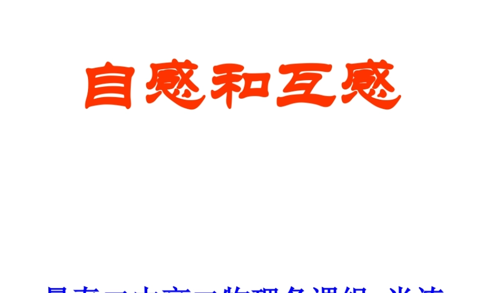 景泰二中自感和互感