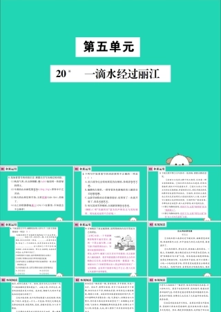 八年级语文下册 第五单元 滴水经过丽江课件 新人教版 课件