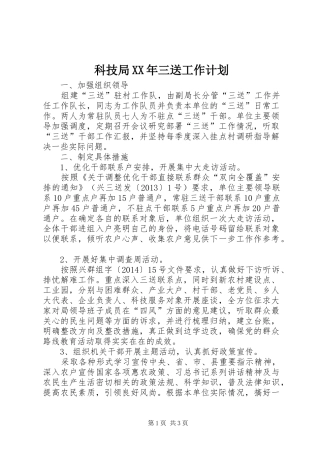 科技局XX年三送工作计划