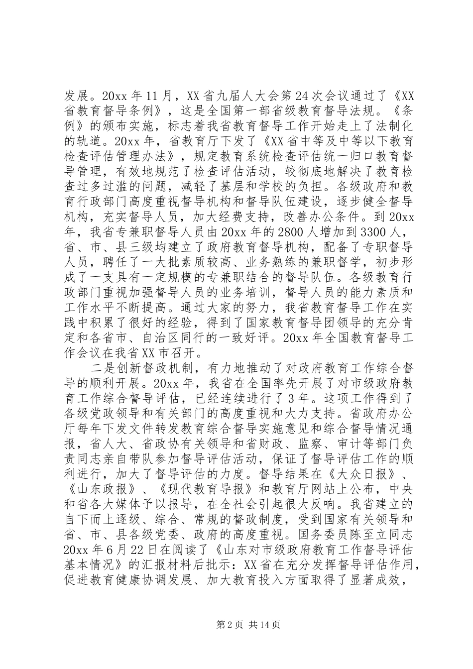 教育督导工作会议讲话_第2页