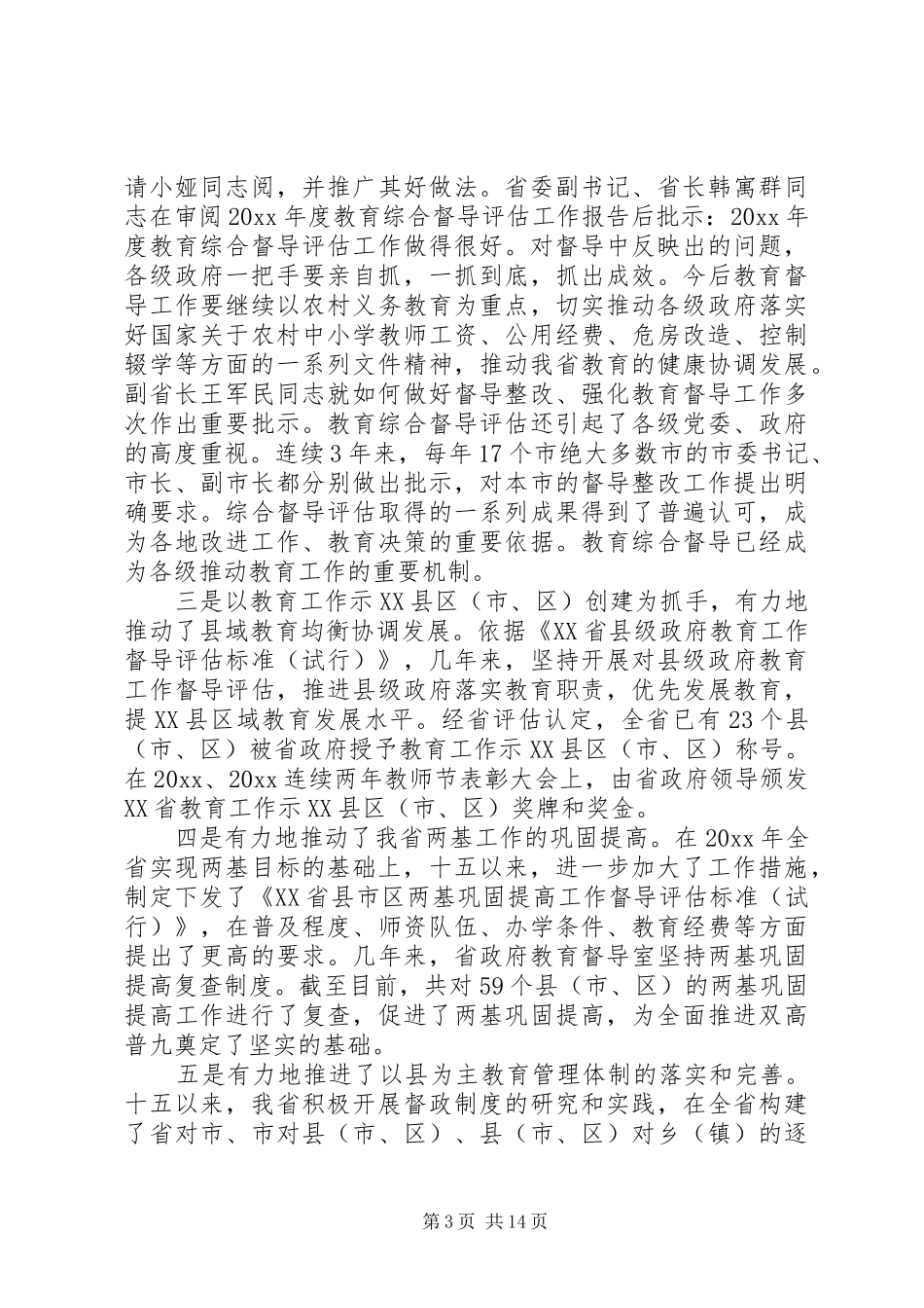 教育督导工作会议讲话_第3页