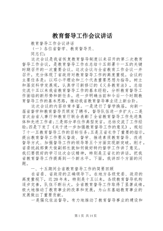 教育督导工作会议讲话