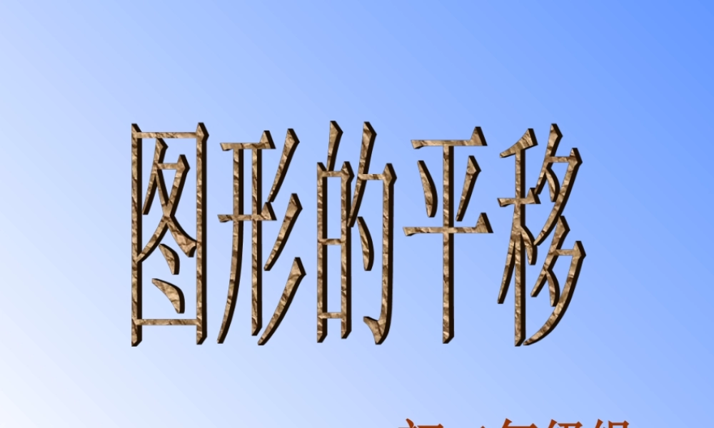 八年级数学图形的平移课件1华师版 课件