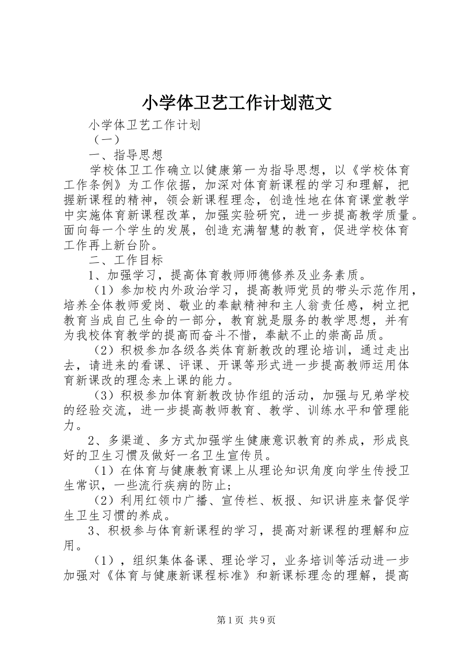 小学体卫艺工作计划范文_第1页