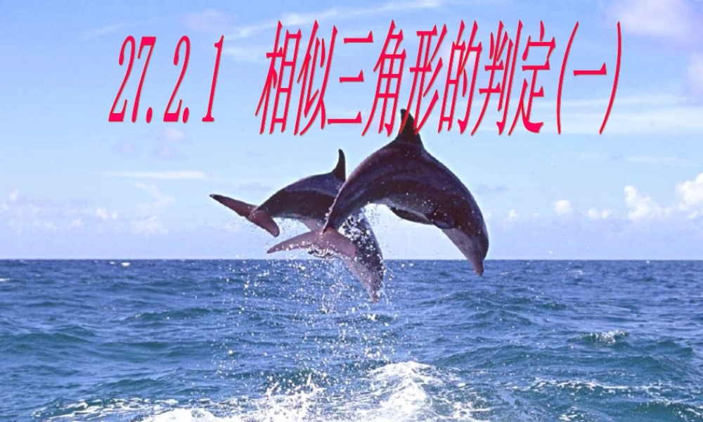 九年级数学下册 2721_相似三角形的判定1精品课件 人教新课标版 课件