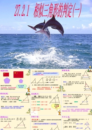 九年级数学下册 2721_相似三角形的判定1精品课件 人教新课标版 课件