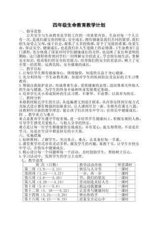 四年级生命教育教学计划