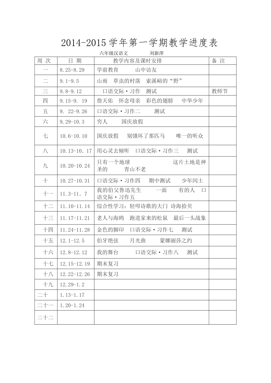 六年级语文教学进度_第1页