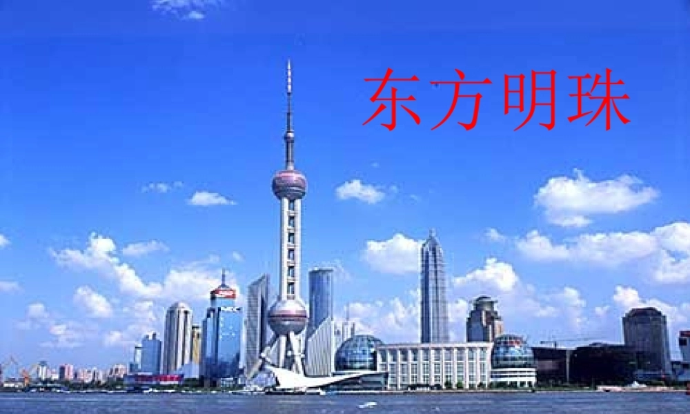 《东方明珠》第一课时