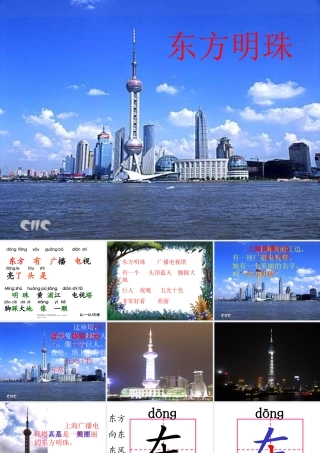 《东方明珠》第一课时