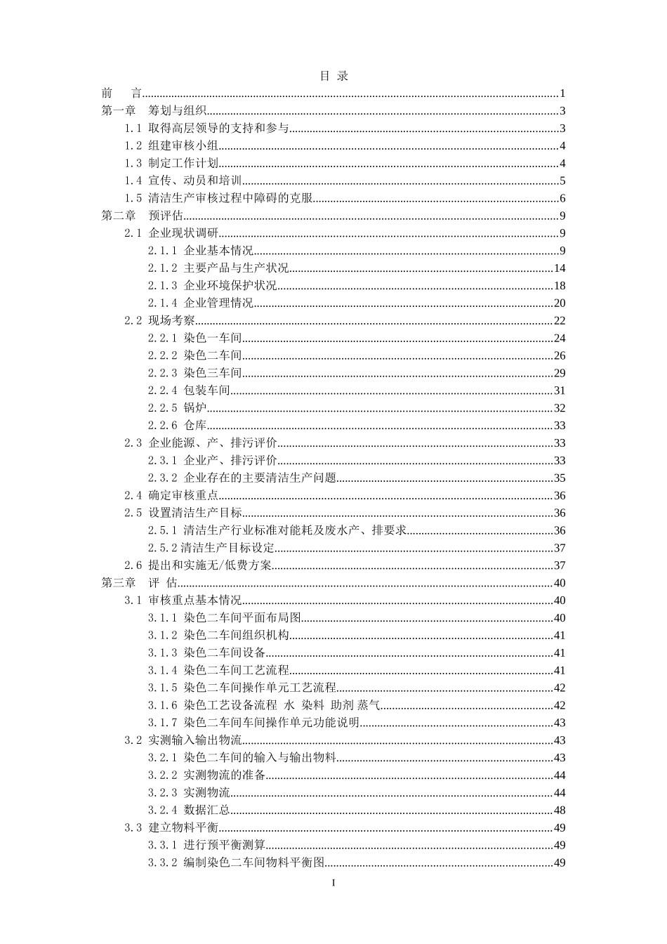XX制带有限公司(彩带)清洁生产审核报告_第3页