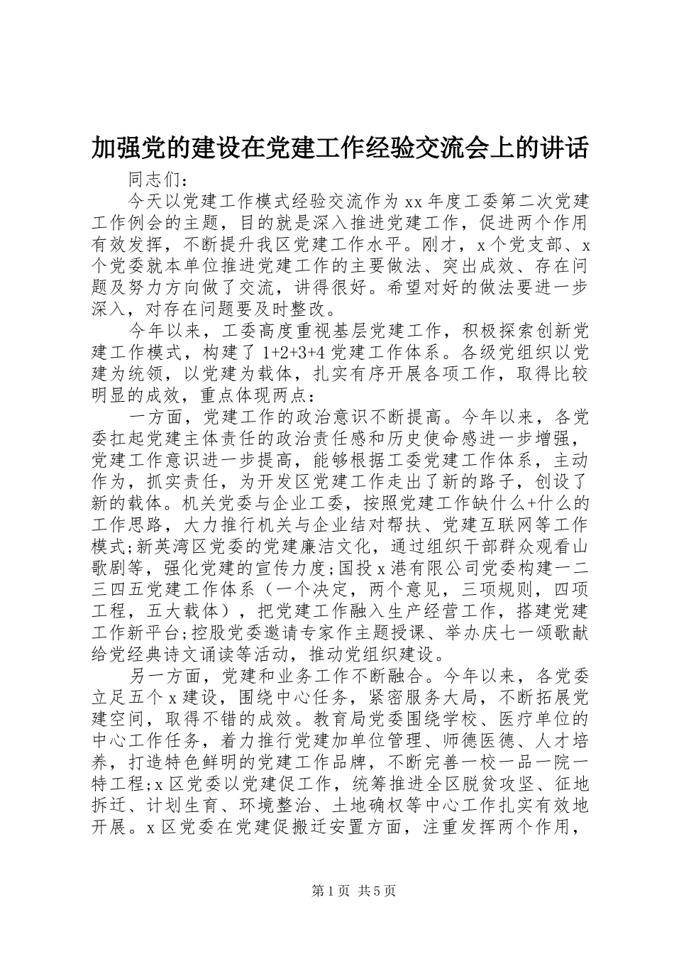 加强党的建设在党建工作经验交流会上的讲话_第1页