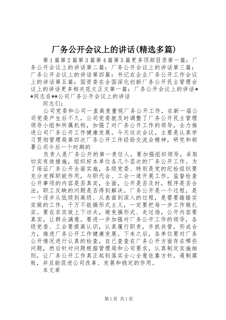 厂务公开会议上的讲话(精选多篇)_第1页
