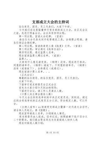 支部成立大会的主持词