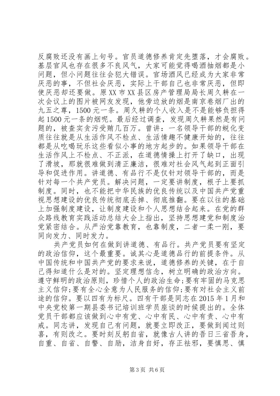 讲道德+有品行+做合格共产党员演讲稿_第3页