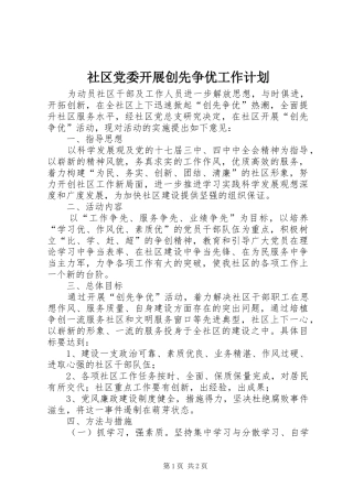 社区党委开展创先争优工作计划