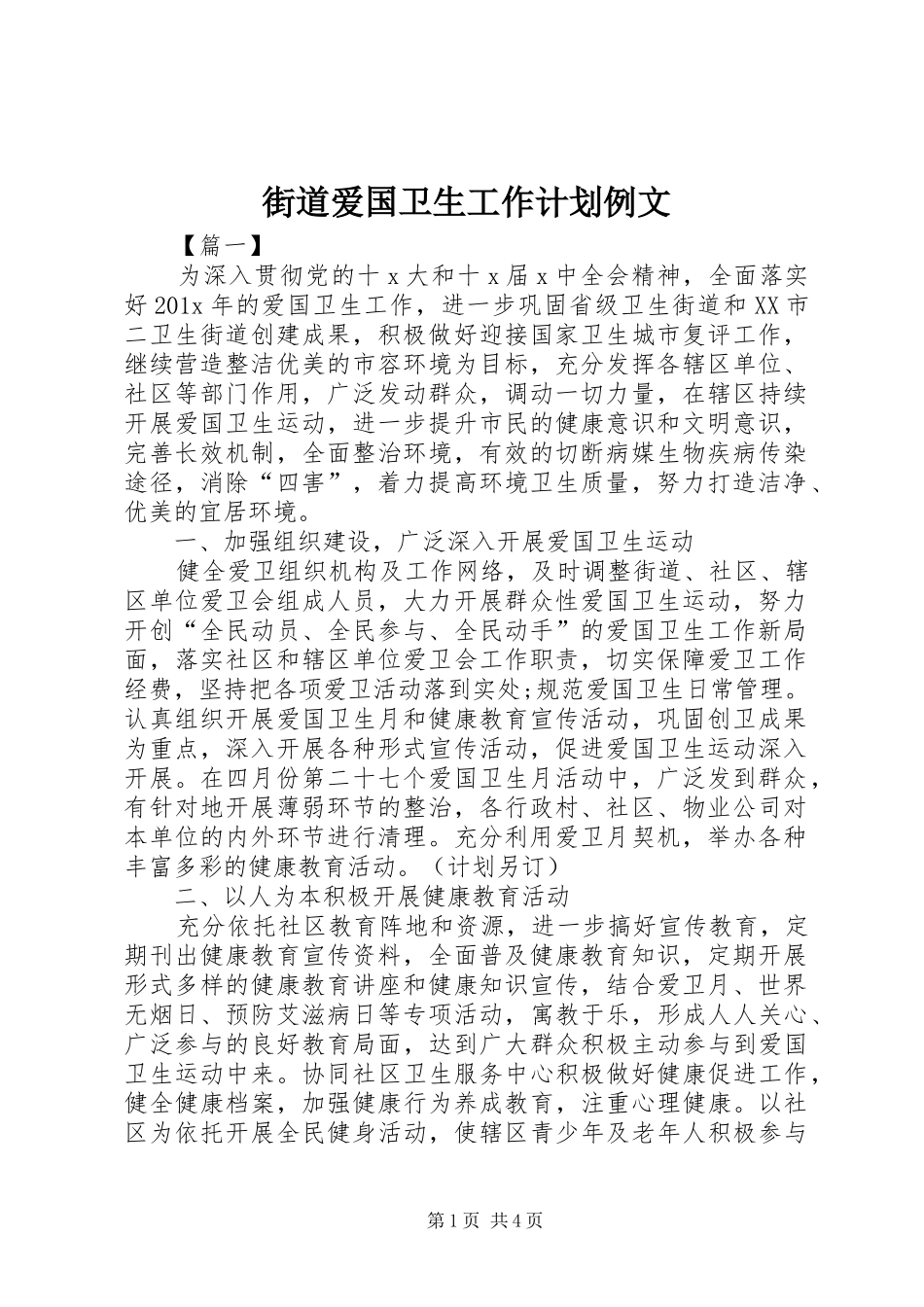 街道爱国卫生工作计划例文_第1页