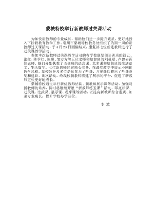 蒙城特校举行新教师过关课活动