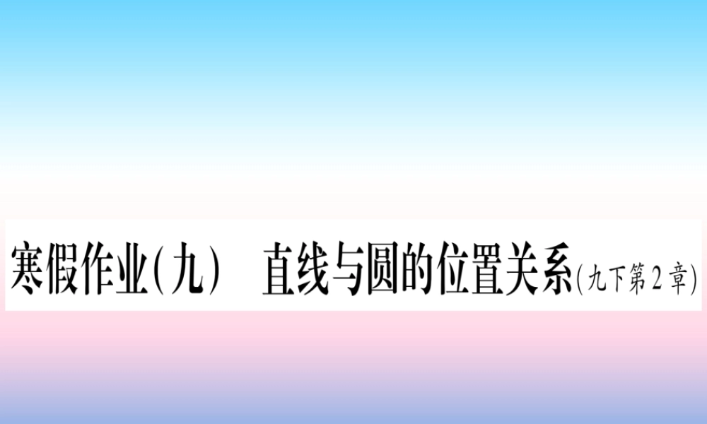 九年级数学下册 寒假作业(九)直线与圆的位置关系作业课件 (新版)湘教版 课件