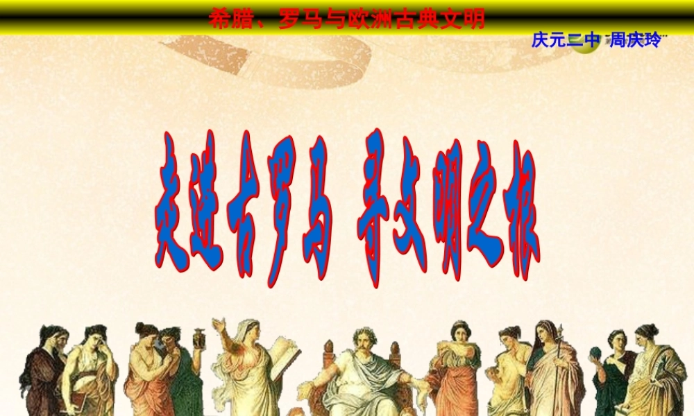 八年级历史与社会上册 第三单元第一课第一框 罗马的起源课件 人教版 课件