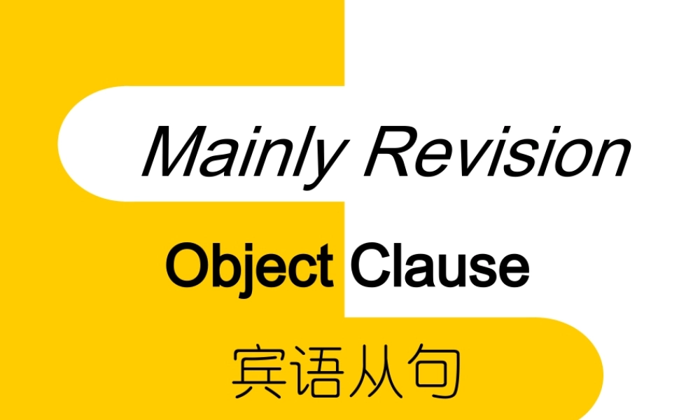 初中英语宾语从句复习课件（openingclass）