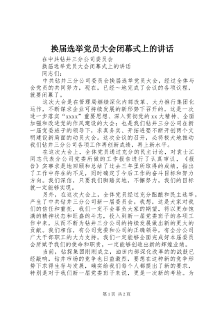 换届选举党员大会闭幕式上的讲话