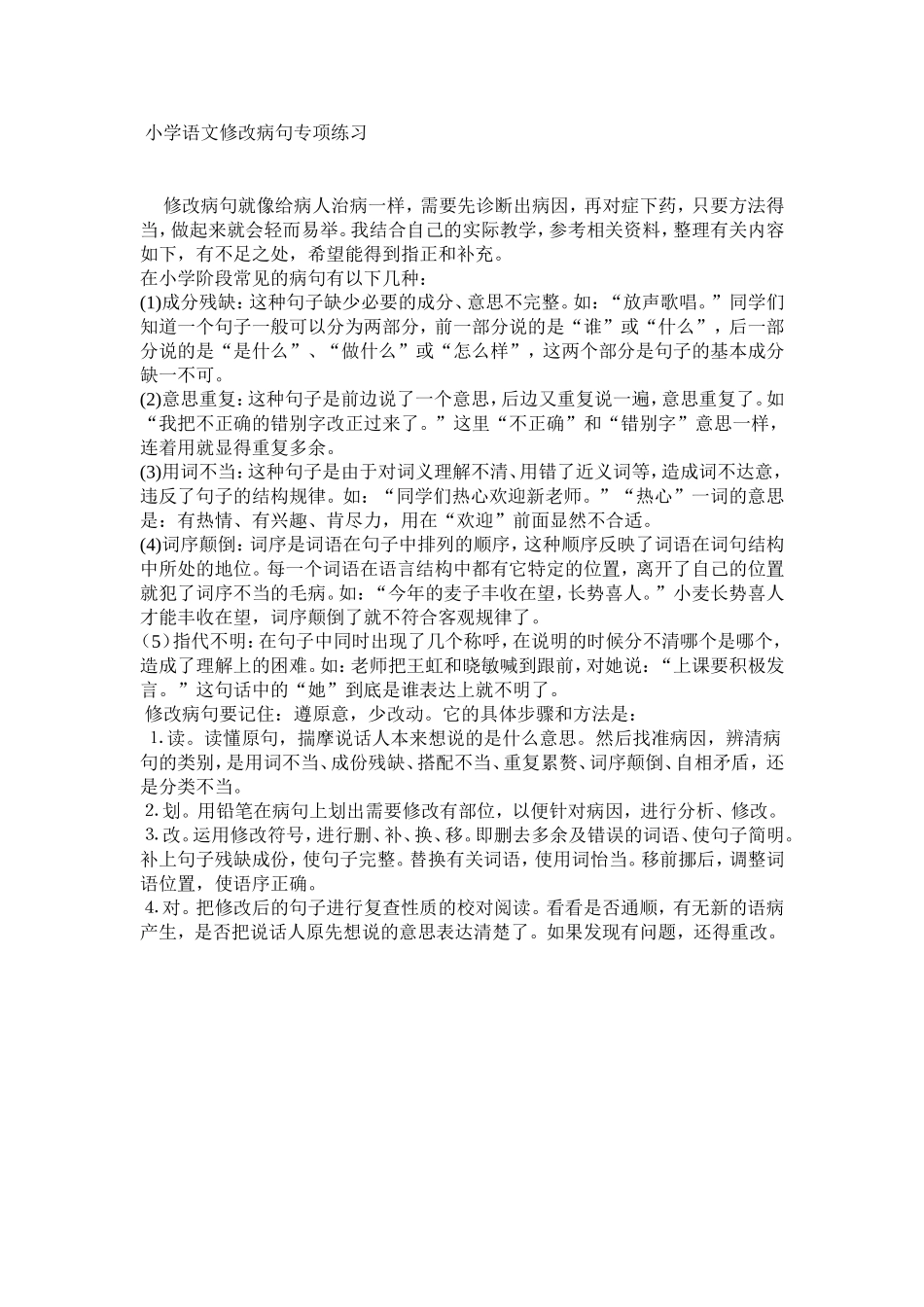小学语文修改病句专项练习_第1页