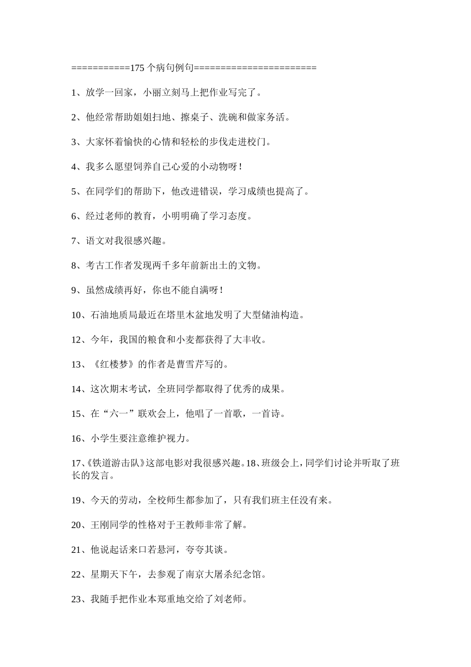 小学语文修改病句专项练习_第2页