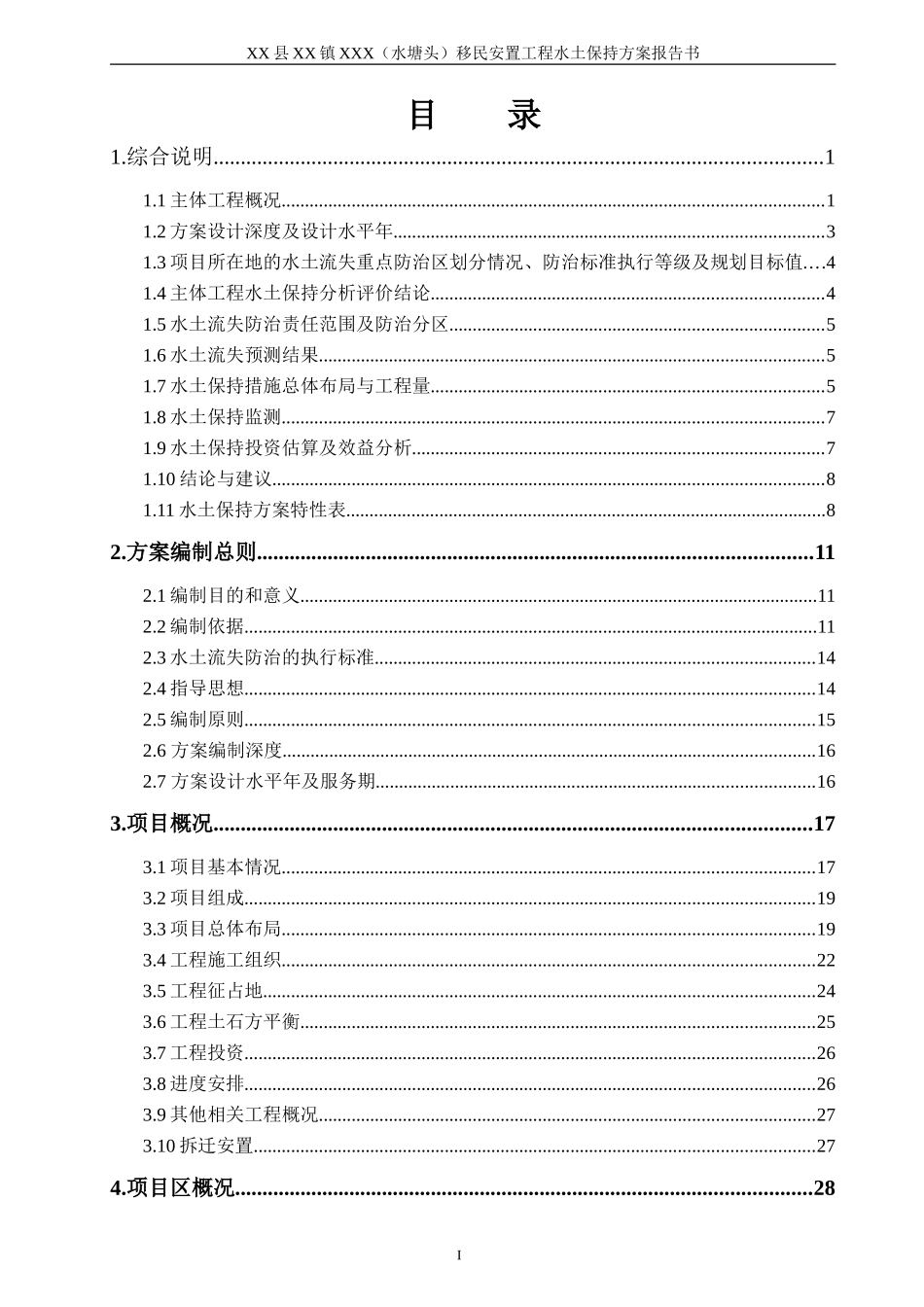 XX县XX镇移民安置工程水保方案_第2页