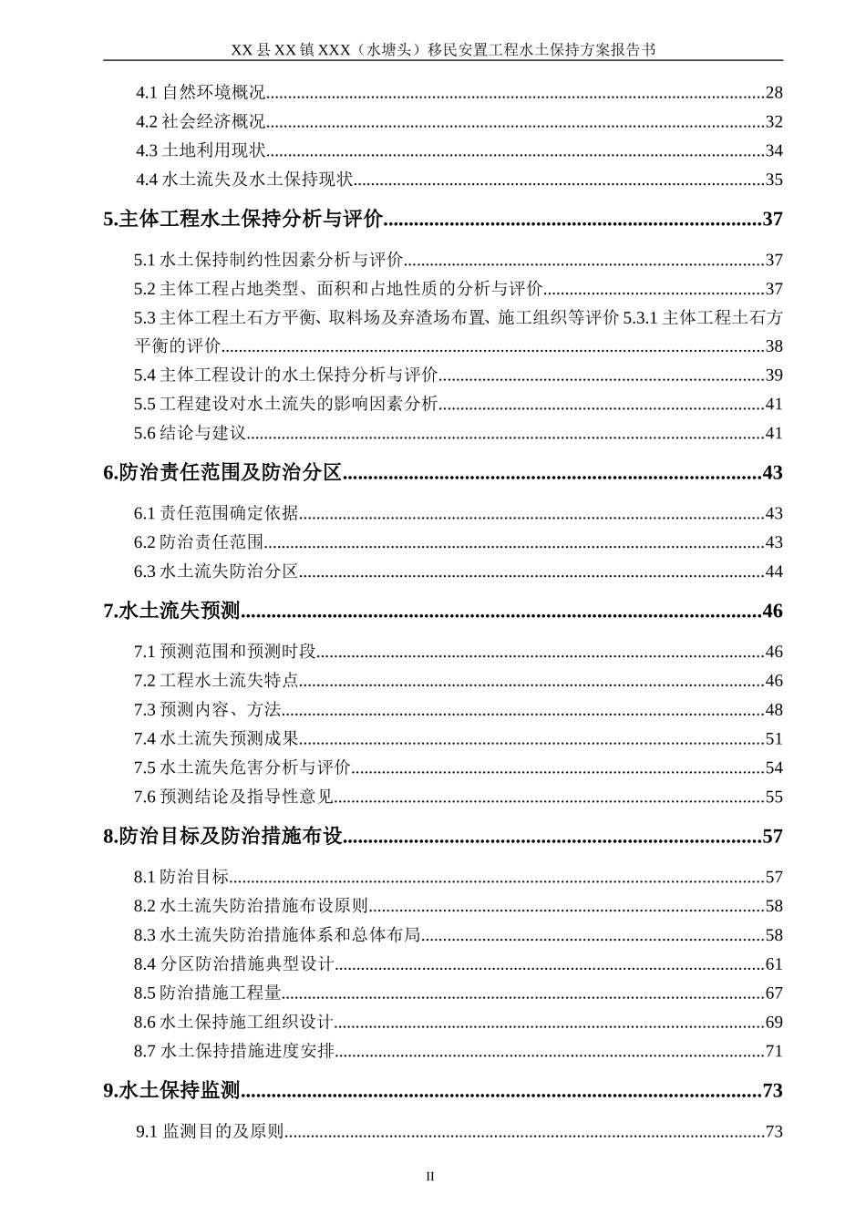 XX县XX镇移民安置工程水保方案_第3页