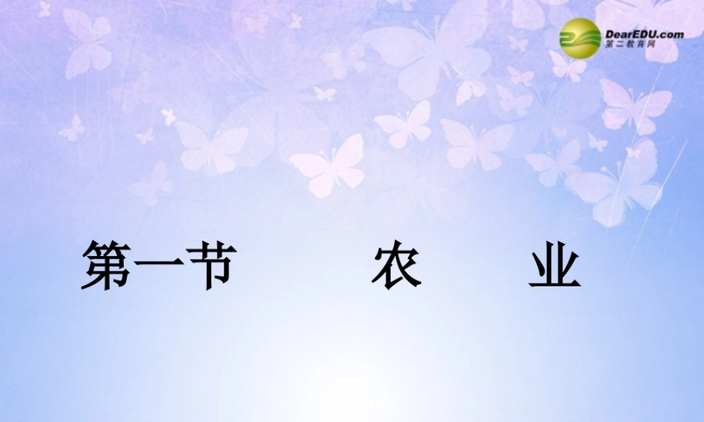 八年级地理上册 第四章 第一节 农业(第二课时)课件 (新版)湘教版 课件