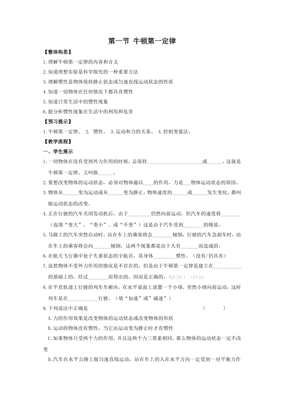 【学案+练习】81牛顿第一定律_第1页