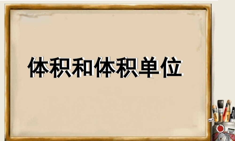 体积和体积单位-1